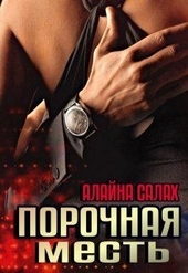Обложка книги Порочная месть