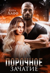 Обложка книги Порочное зачатие (СИ)