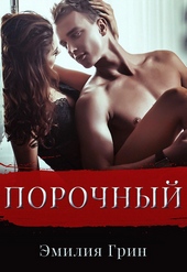 Обложка книги Порочный