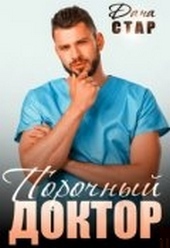 Обложка книги Порочный доктор