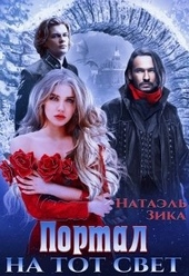 Обложка книги Портал на тот свет. Книга 1