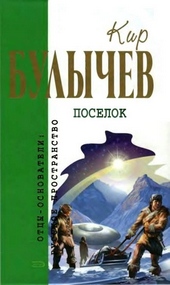 Обложка книги Поселок