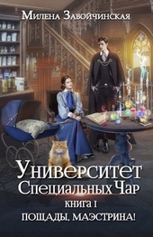 Обложка книги Пощады, маэстрина! (СИ)
