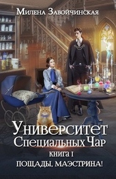 Обложка книги Пощады, маэстрина!