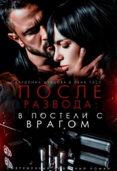 Обложка книги После развода: в постели с врагом
