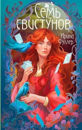 Обложка книги Последняя из рода Мун: Семь свистунов. Неистовый гон