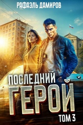 Обложка книги Последний Герой. Том 3