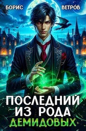 Обложка книги Последний из рода Демидовых (СИ)