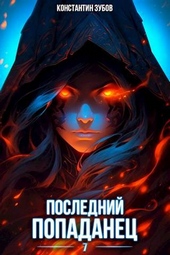 Обложка книги Последний попаданец 7