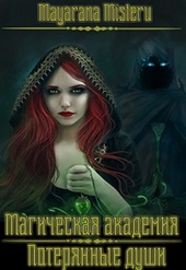 Обложка книги Потерянные души (СИ)