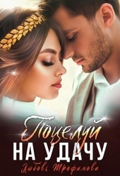Обложка книги Поцелуй на удачу