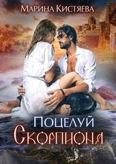 Обложка книги Поцелуй скорпиона