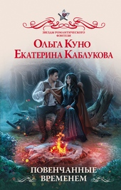 Обложка книги Повенчанные временем