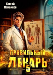 Обложка книги Правильный лекарь. Том 5