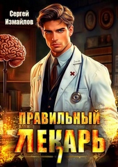 Обложка книги Правильный лекарь. Том 7