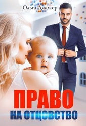 Обложка книги Право на отцовство (СИ)