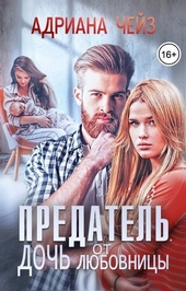 Обложка книги Предатель. Дочь от любовницы (СИ)