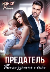 Обложка книги Предатель. Ты не узнаешь о сыне
