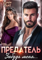 Обложка книги Предатель, забудь меня…