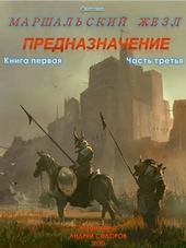 Обложка книги Предназначение. Книга 1. Часть 3