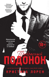 Обложка книги Прекрасный подонок