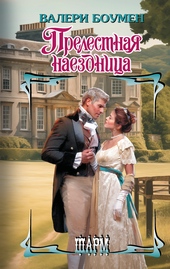 Обложка книги Прелестная наездница