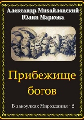 Обложка книги Прибежище богов