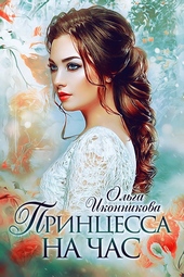Обложка книги Принцесса на час (СИ)