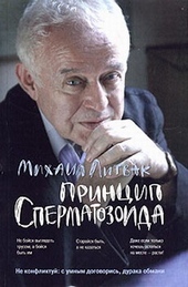 Обложка книги Принцип сперматозоида