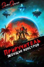 Обложка книги Приручитель женщин-монстров. Том 10