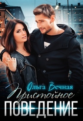 Обложка книги Пристойное поведение