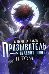 Обложка книги Призыватель нулевого ранга. Том 2