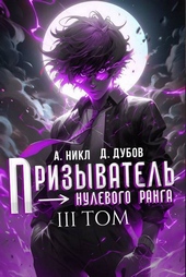 Обложка книги Призыватель нулевого ранга. Том 3 (СИ)
