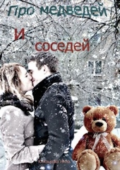 Обложка книги Про медведей и соседей