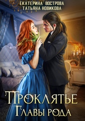 Обложка книги Проклятие главы рода