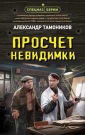 Обложка книги Просчет невидимки