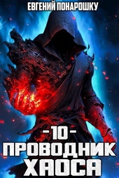 Обложка книги Проводник Хаоса. Книга 10 (СИ)