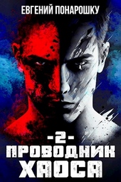 Обложка книги Проводник Хаоса. Книга 2