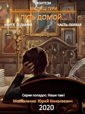 Обложка книги Путь домой. Часть первая