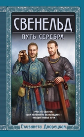 Обложка книги Путь серебра