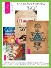 Обложка книги Путь светлого мага: Практическое пособие для начинающих. Практическая магия. Магия: практическое руководство: Базовый курс по экстрасенсорике