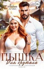 Обложка книги Пышка для брутала (СИ)
