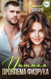 Обложка книги Пышная проблема физрука (СИ)