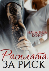 Обложка книги Расплата за риск