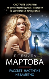 Обложка книги Рассвет наступит незаметно