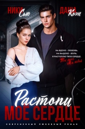Обложка книги Растопи мое сердце