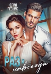 Обложка книги Раз и навсегда
