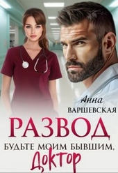 Обложка книги Развод. Будьте моим бывшим, доктор
