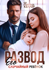 Обложка книги Развод. Его случайный ребенок