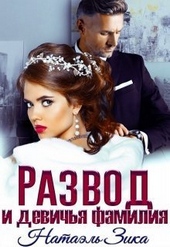 Обложка книги Развод и девичья фамилия (СИ)